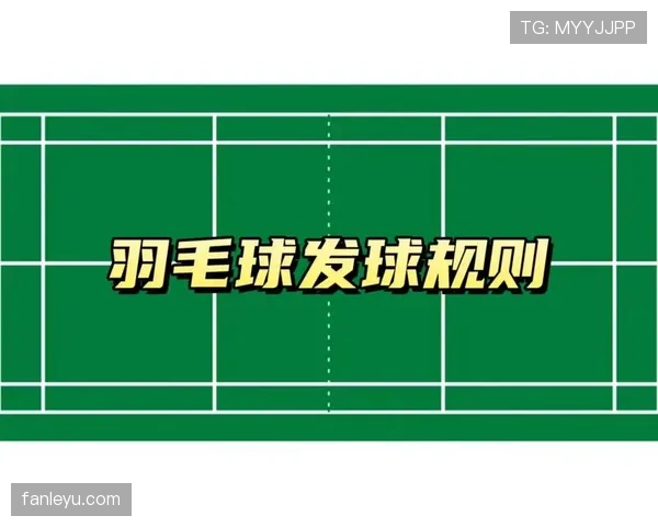 发球干扰规则解析：什么行为算违例及判罚标准