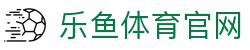 乐鱼体育(LEYU) - 乐鱼体育中国官方登录网址 - 正式访问入口